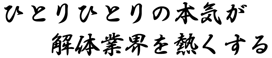 大阪での解体工事なら田中武工務所株式会社。解体撤去工事やアスベスト除去工事はお任せください。