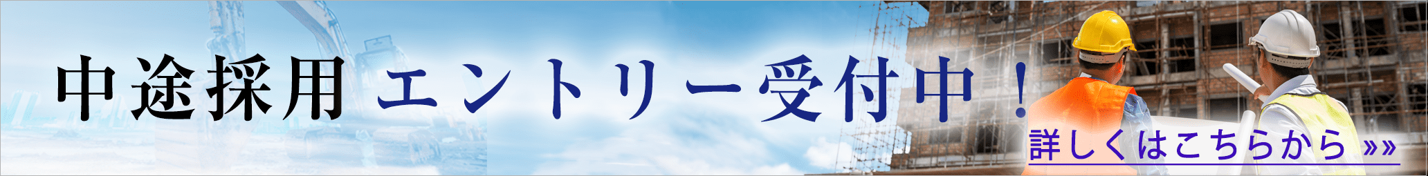 中途採用エントリー受付中